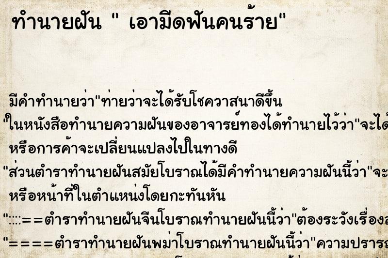 ทำนายฝันเอามีดฟันคนร้าย ทำนายฝันทำนายฝันเอามีดฟันคนร้าย